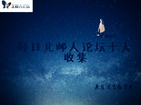 北邮人论坛十大_2025_10_08