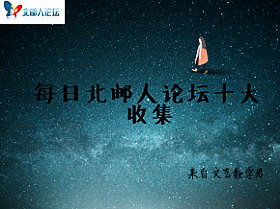 北邮人论坛十大_2025_07_19
