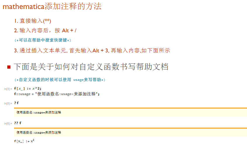 Mathematica进阶[4]–Mathematica中添加注释的方法