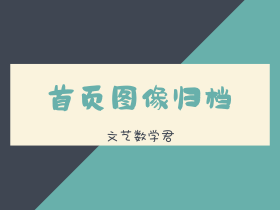 文艺数学君网站首页图像归档