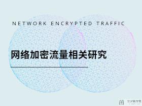 网络加密流量的相关研究