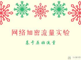 网络加密流量实验--基于原始流量