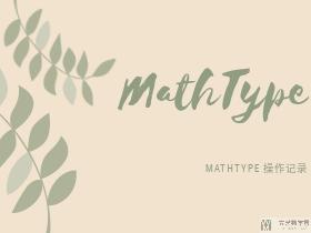 MathType常见操作记录