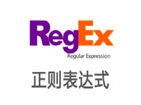 Python正则表达式指南-详细版