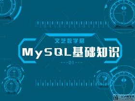 Mysql基础知识01