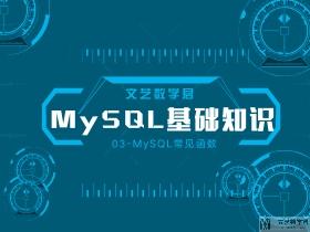 Mysql基础知识03-常见函数