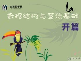 数据结构与算法基础-开篇