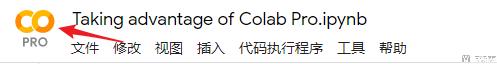 Colaboratory使用介绍