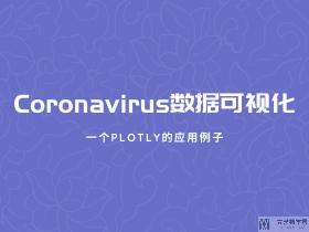 关于Coronavirus数据简单的可视化分析(Plotly的一个例子)