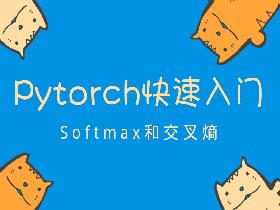 Pytorch入门教程11-Softmax 函数和交叉熵