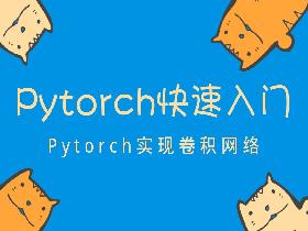 Pytorch入门教程13-卷积神经网络的CIFAR-10的识别