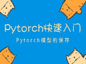 Pytorch入门教程15-Pytorch中模型的保存和加载
