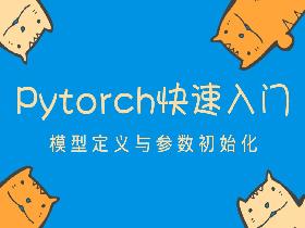 Pytorch入门教程16-Pytorch中模型的定义和参数初始化