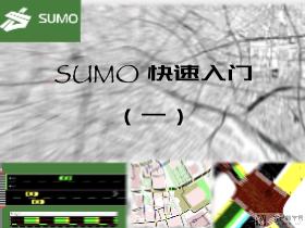 使用 SUMO 进行仿真(1)-快速入门