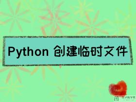 Python 临时文件模块 tempfile