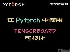 在 Pytorch 中使用 Tensorboard 进行可视化