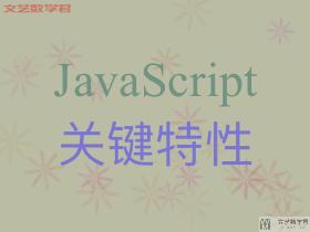 JavaScript 关键特性