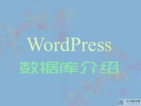 WordPress 数据库介绍
