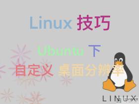 ubuntu 自定义桌面分辨率