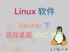 Ubuntu 下远程桌面 VNC 按照使用