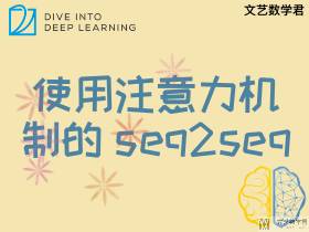 使用注意力机制的 seq2seq