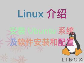 安装 Ubuntu 系统及软件安装和配置