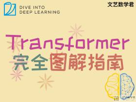 Transformer 完全图解指南