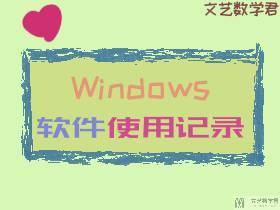 Windows 软件使用记录