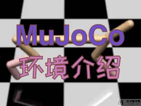 Reinforcement Learning(强化学习) - MuJoCo 环境介绍