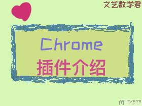 Chrome 插件介绍