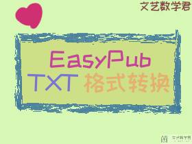 EasyPub：把 TXT 文档转为 MOBI 格式