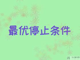 最优停止与选择心仪对象