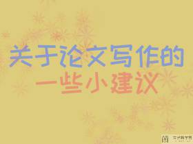 关于论文写作的一些小建议