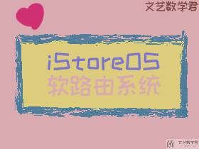 iStoreOS 快速入门指南