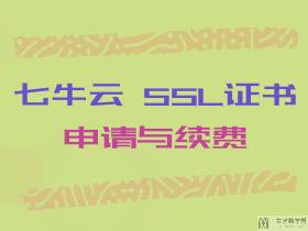 七牛云 SSL 证书续费全流程指南