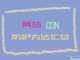 网站 CDN 遭遇恶意访问后的处理全记录