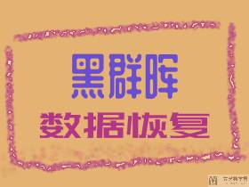 黑群晖崩溃全记录：一次惊险的数据恢复实战与备份反思