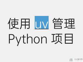 使用 uv 管理 Python 项目