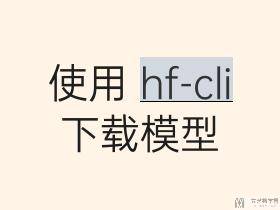 使用 huggingface-cli 下载模型