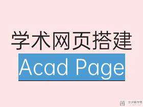 学术网页搭建 Academic Page