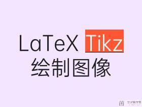 LaTeX 绘制美丽的图案-Tikz 使用