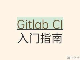 Gitlab CI 入门指南