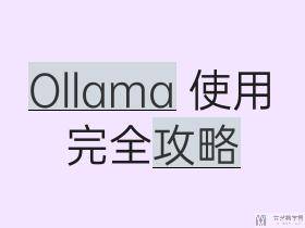 Ollama 安装及使用