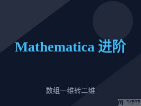 Mathematica进阶[4]--Mathematica中添加注释的方法|文艺数学君
