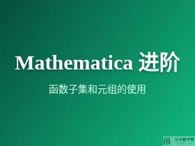 Mathematica进阶[4]--Mathematica中添加注释的方法|文艺数学君