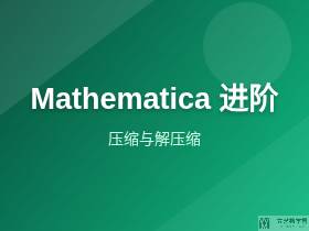 Mathematica实用技巧--压缩与解压缩