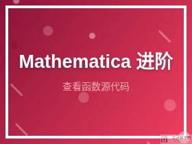 Mathematica查看函数源代码