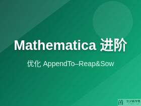 Mathematica优化AppendTo--Reap&Sow