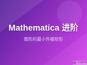 找出一图形的最小外接矩形