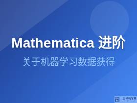 Mathematica中关于机器学习数据获得
